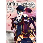 นักโทษกับเครื่องบินกระดาษ-เด็กหนุ่มผู้ย้อนแย้ง เล่ม 2 (Nekoromin@ShujinP) (DEXPRESS)